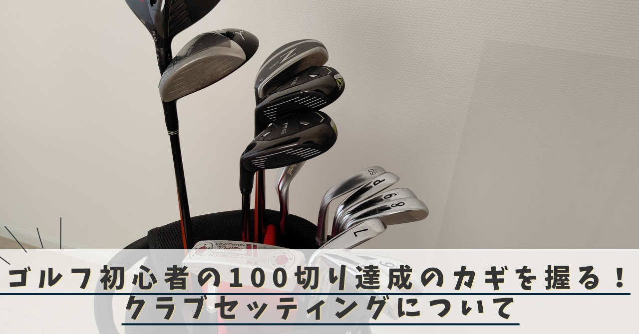 ゴルフ初心者の100切り達成のカギを握る！クラブセッティング