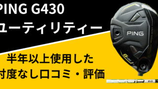 PING G430ユーティリティーを使用した忖度なし口コミ・評価 | ヒポの