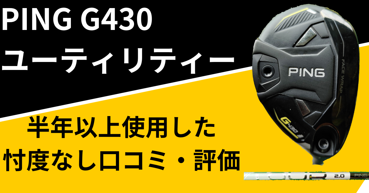 PING G430ユーティリティーを使用した忖度なし口コミ・評価 | ヒポの