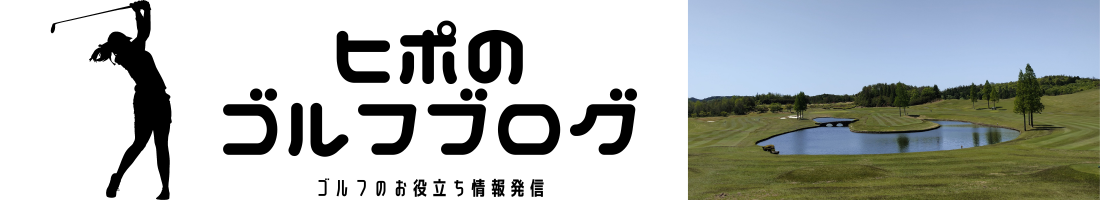 ヒポのゴルフブログ