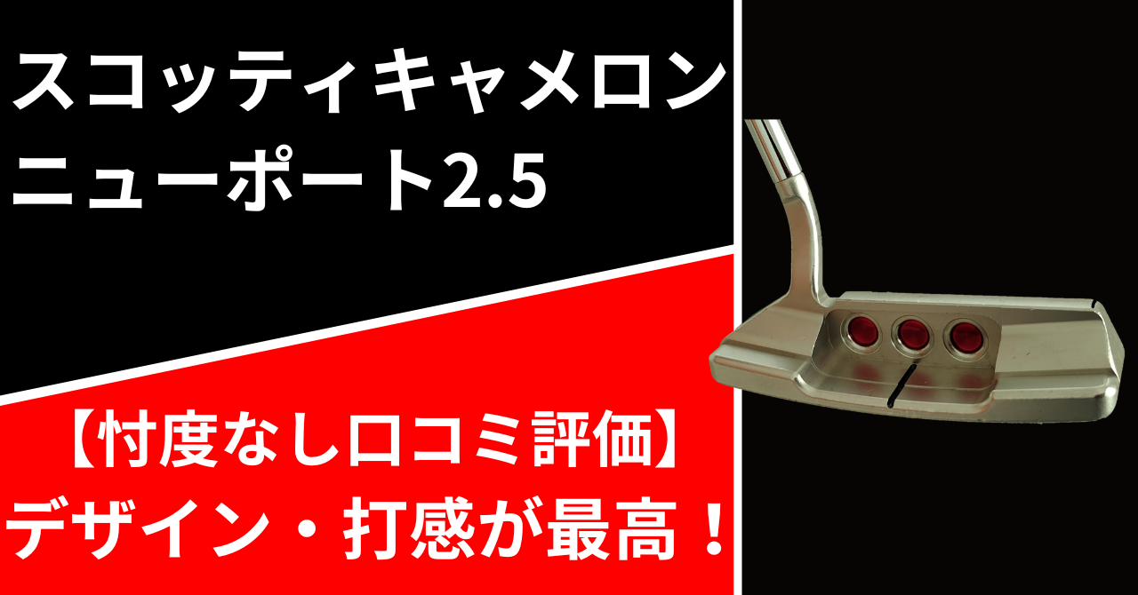 忖度なし口コミ評価】デザイン・打感が最高！スコッティキャメロン ニューポート2.5 ヒポのゴルフブログ