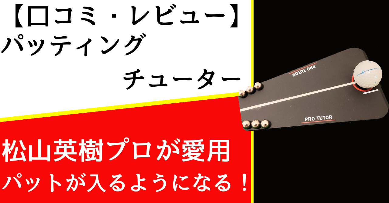 口コミ・レビュー】パッティングチューター～松山英樹プロ愛用の練習