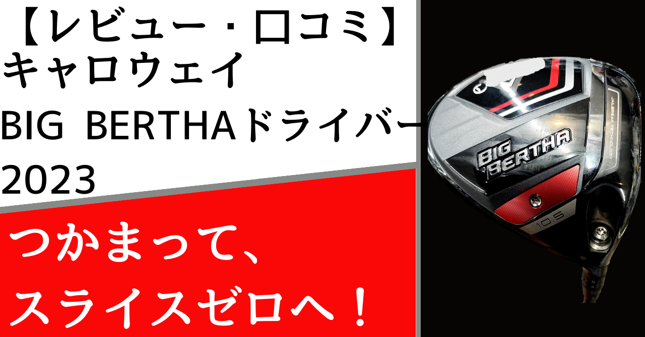 レビュー・口コミ】キャロウェイBIG BERTHA23ドライバーつかまって