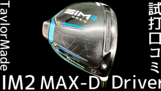 評価・口コミ】SIM2 MAX-Dドライバーは飛ばない？！試打した結果