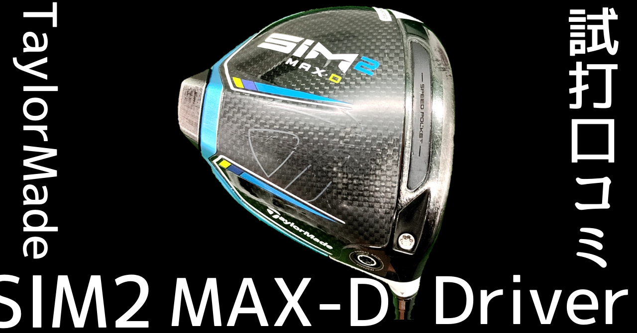 テーラーメイド SIM2 MAX D ドライバー 10.5° フレックスS - ゴルフ