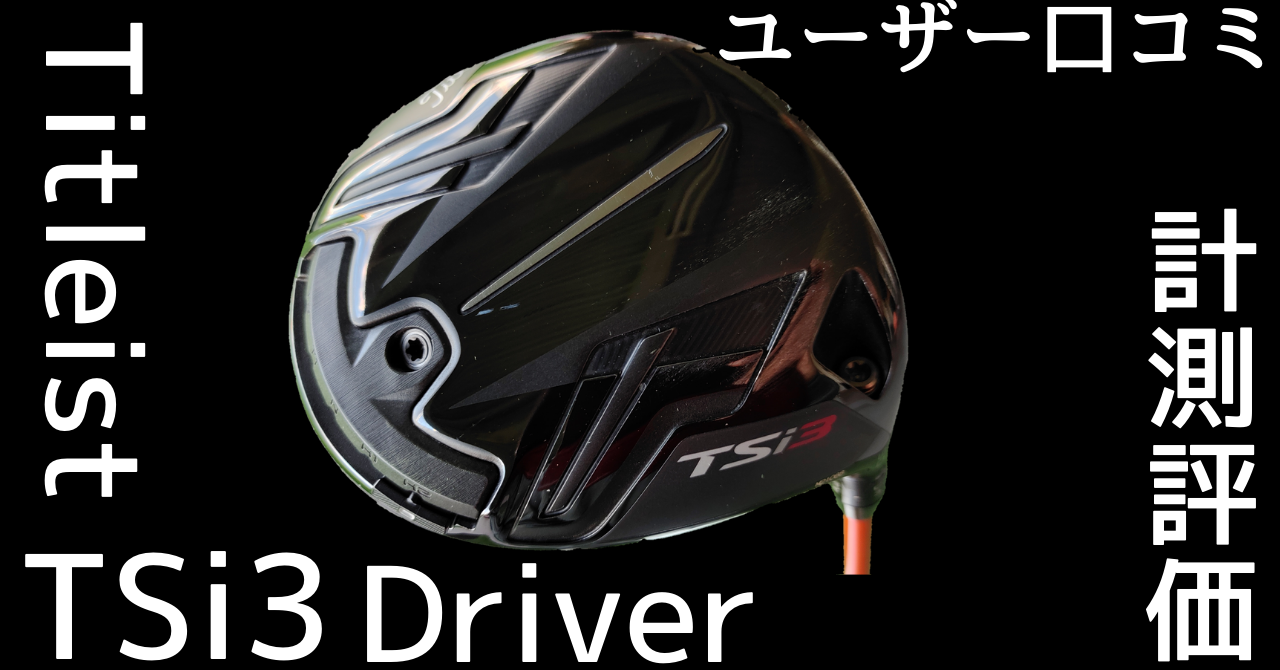 試打評価】タイトリストTSi 3ドライバーのガチユーザーが口コミ | ヒポ 